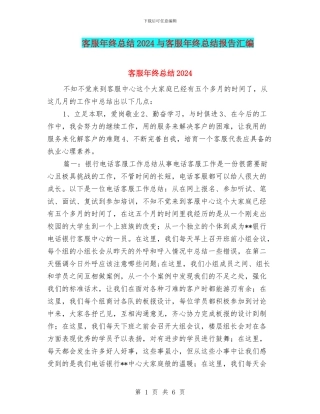 客服年终总结2024与客服年终总结报告汇编