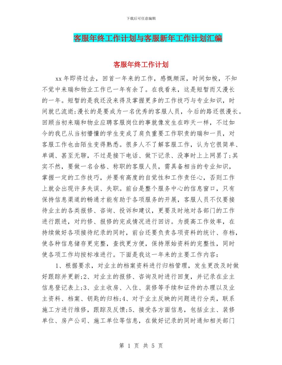 客服年终工作计划与客服新年工作计划汇编_第1页