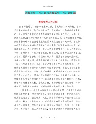 客服年终工作计划与客服新年工作计划汇编
