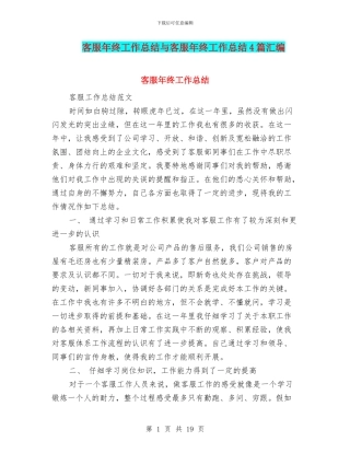 客服年终工作总结与客服年终工作总结4篇汇编