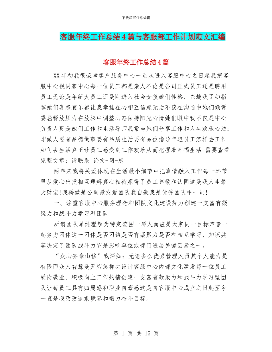 客服年终工作总结4篇与客服部工作计划范文汇编_第1页