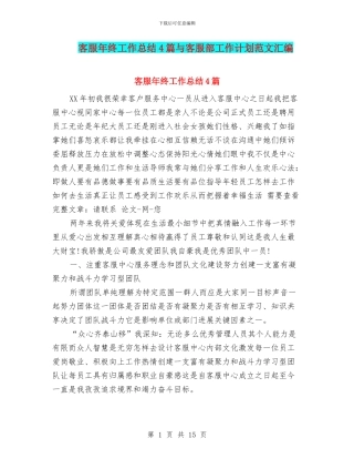 客服年终工作总结4篇与客服部工作计划范文汇编