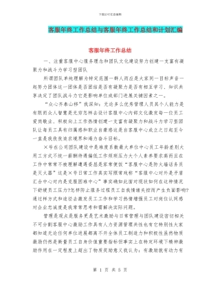 客服年终工作总结与客服年终工作总结和计划汇编