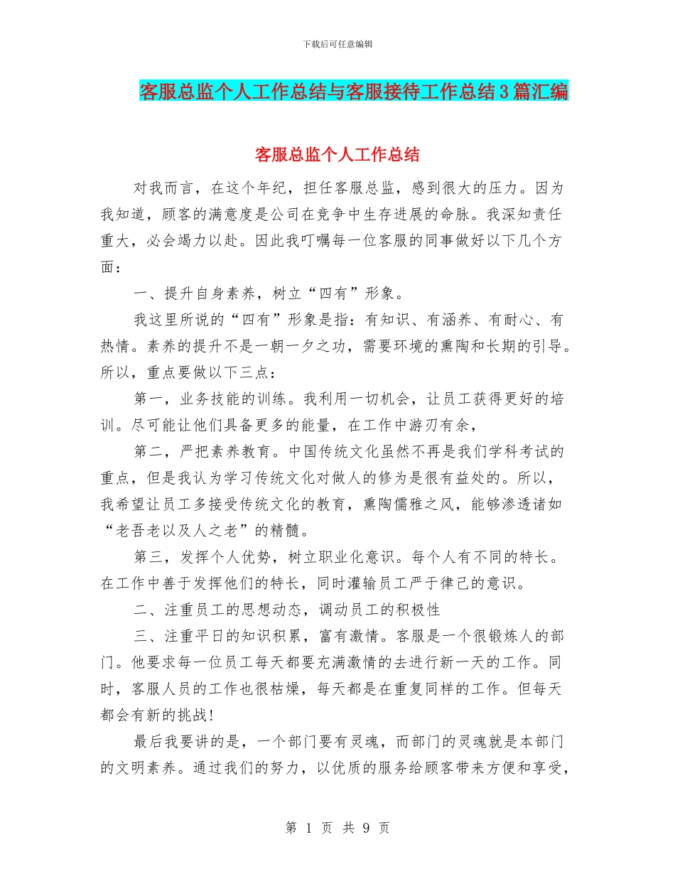 客服总监个人工作总结与客服接待工作总结3篇汇编_第1页