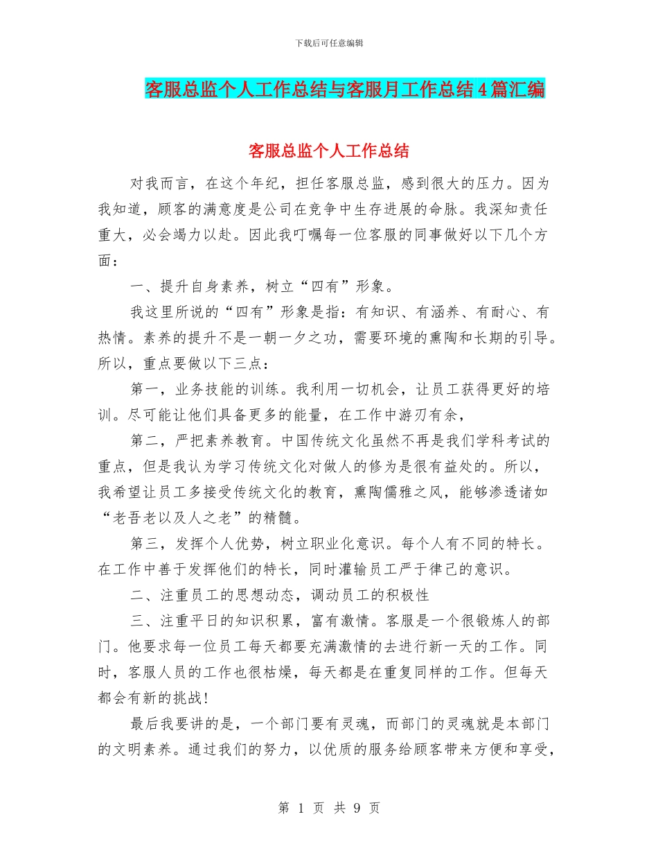 客服总监个人工作总结与客服月工作总结4篇汇编_第1页