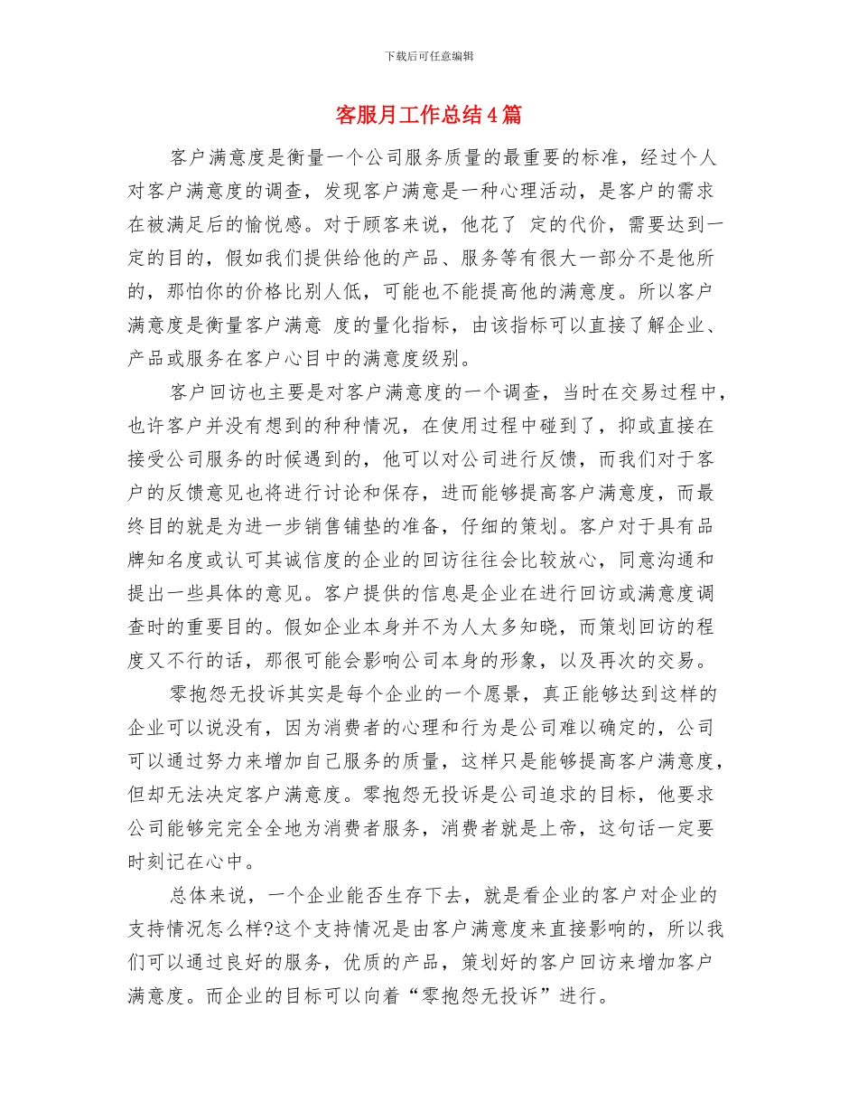 客服总监个人工作总结与客服月工作总结4篇汇编_第3页