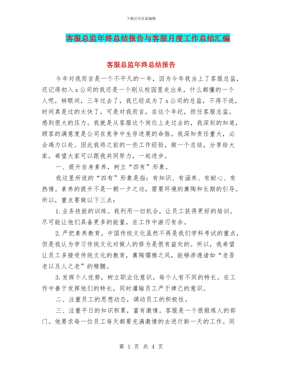 客服总监年终总结报告与客服月度工作总结汇编_第1页