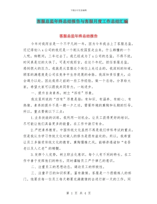 客服总监年终总结报告与客服月度工作总结汇编