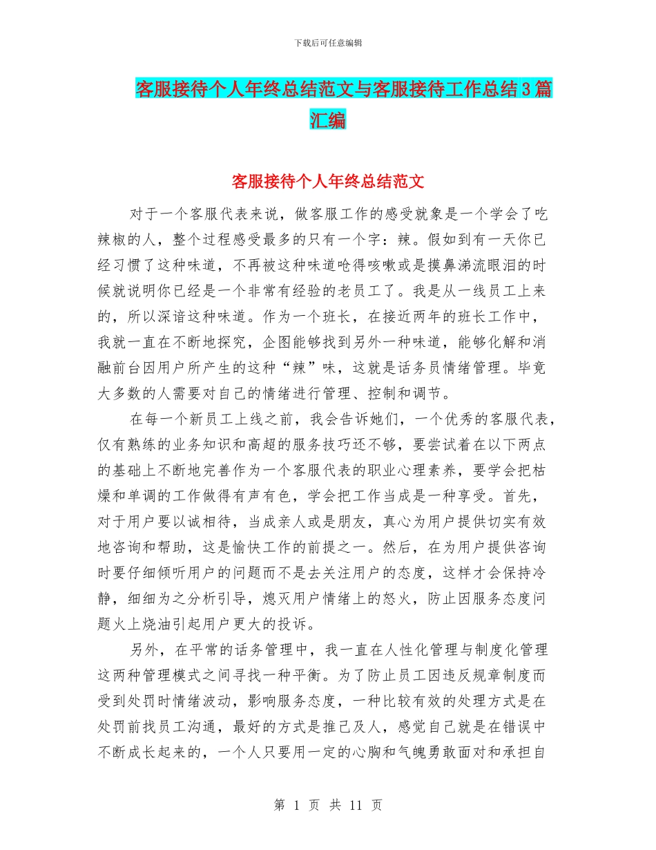 客服接待个人年终总结范文与客服接待工作总结3篇汇编_第1页