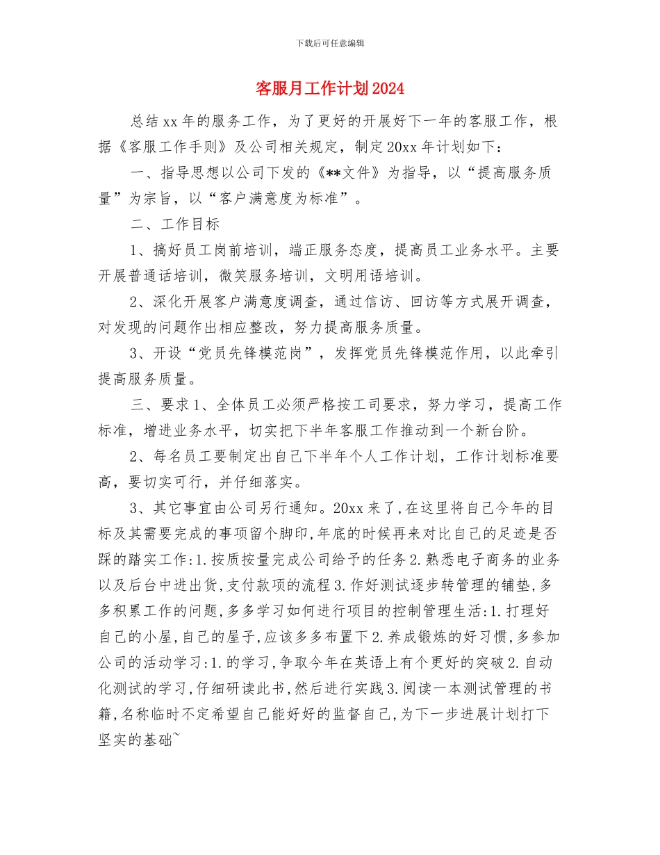 客服月工作计划2024与客服月工作计划2024年度汇编_第3页