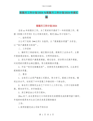 客服月工作计划2024与客服月工作计划2024年度汇编