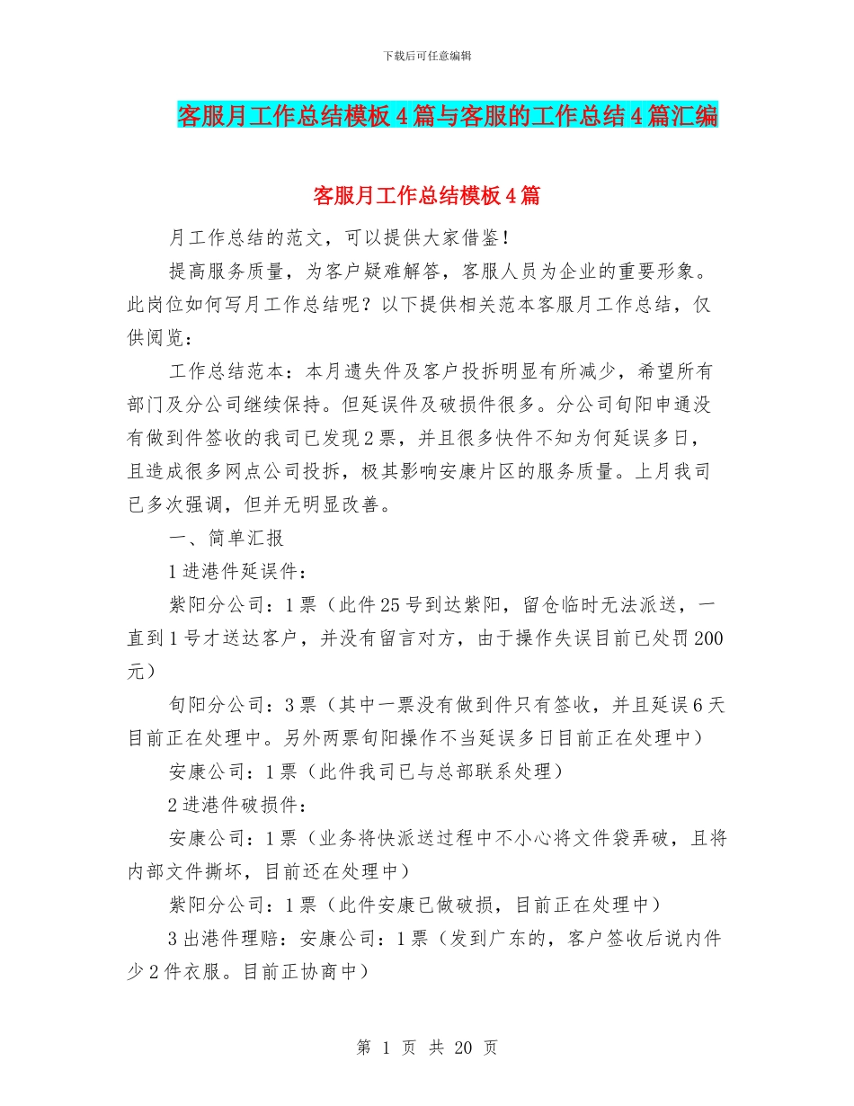 客服月工作总结模板4篇与客服的工作总结4篇汇编_第1页
