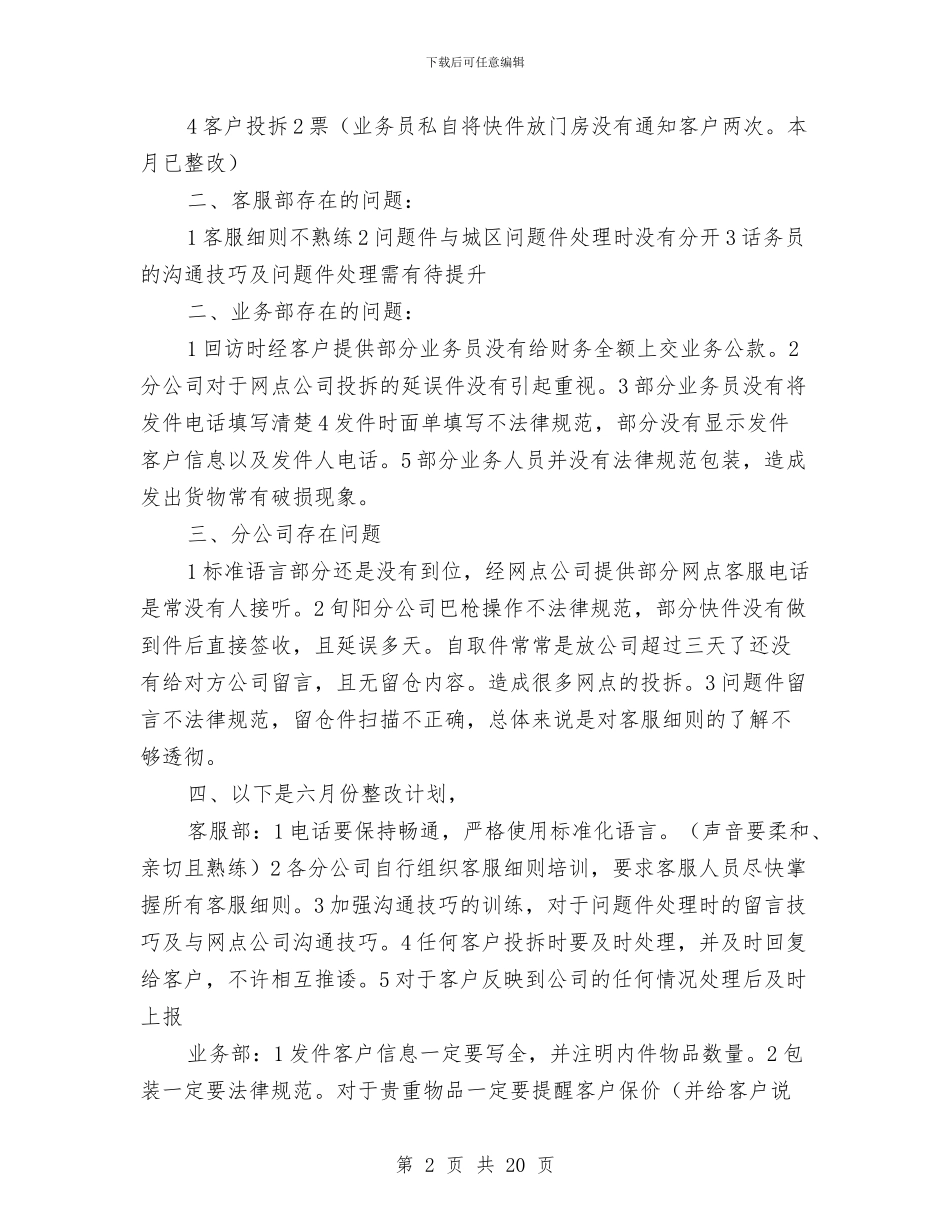 客服月工作总结模板4篇与客服的工作总结4篇汇编_第2页