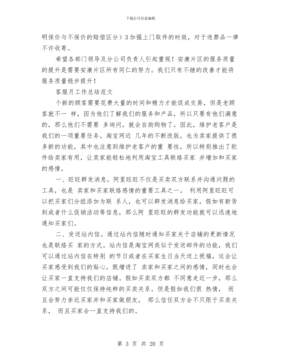 客服月工作总结模板4篇与客服的工作总结4篇汇编_第3页