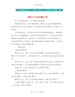 客服月工作总结模板4篇与客服的工作总结4篇汇编