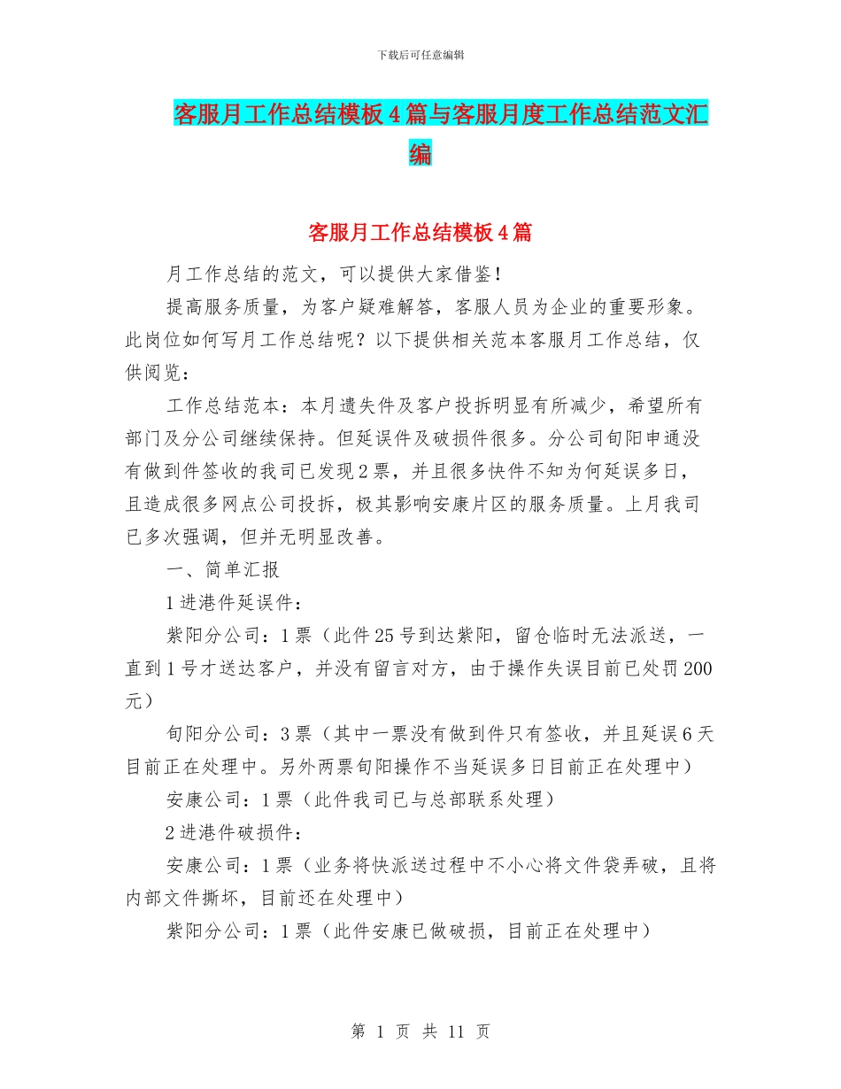 客服月工作总结模板4篇与客服月度工作总结范文汇编_第1页