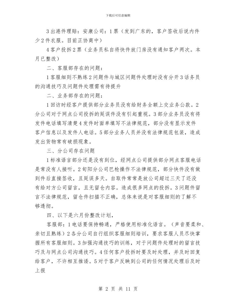 客服月工作总结模板4篇与客服月度工作总结范文汇编_第2页