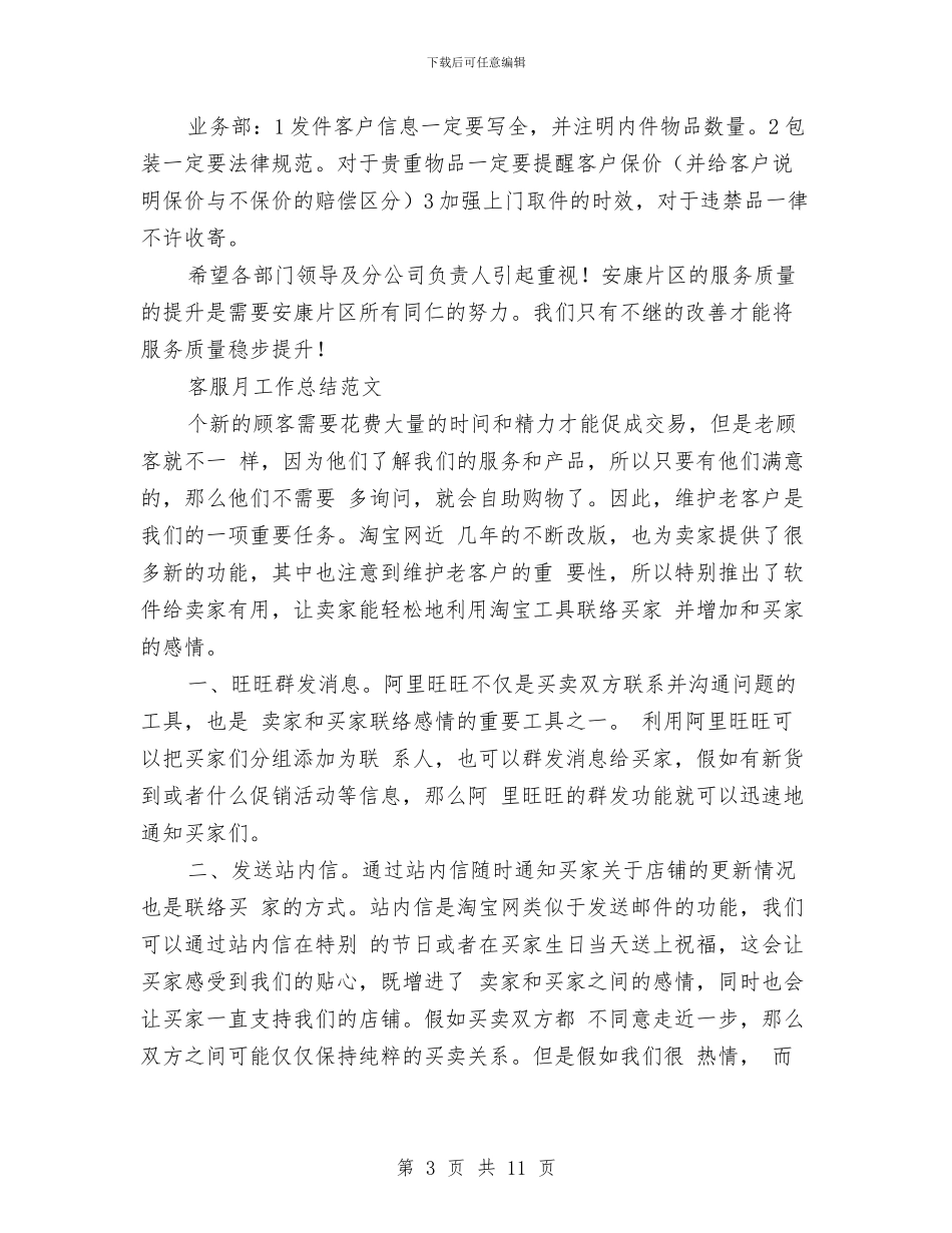 客服月工作总结模板4篇与客服月度工作总结范文汇编_第3页