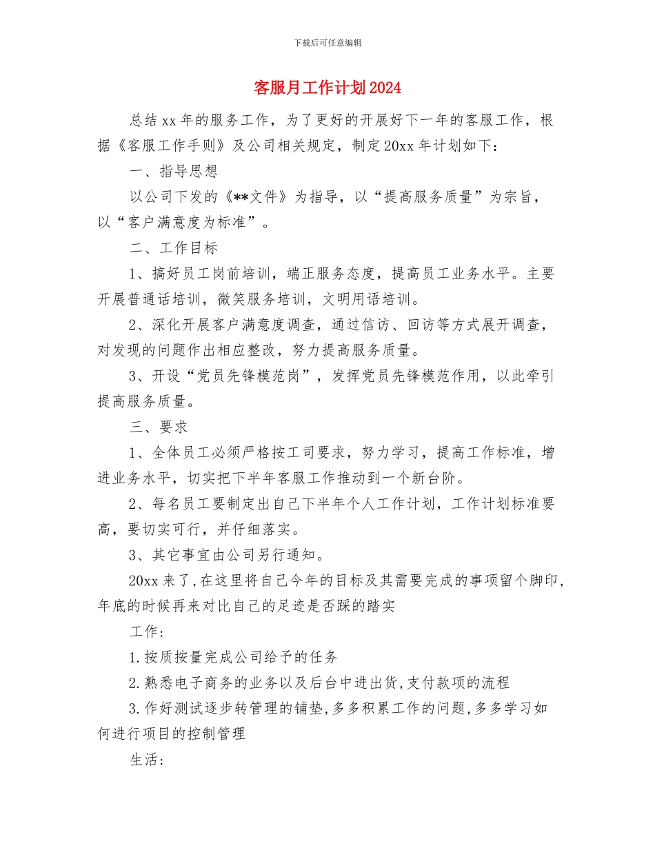 客服月工作计划与客服月工作计划2024汇编_第3页