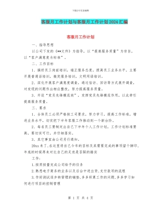 客服月工作计划与客服月工作计划2024汇编