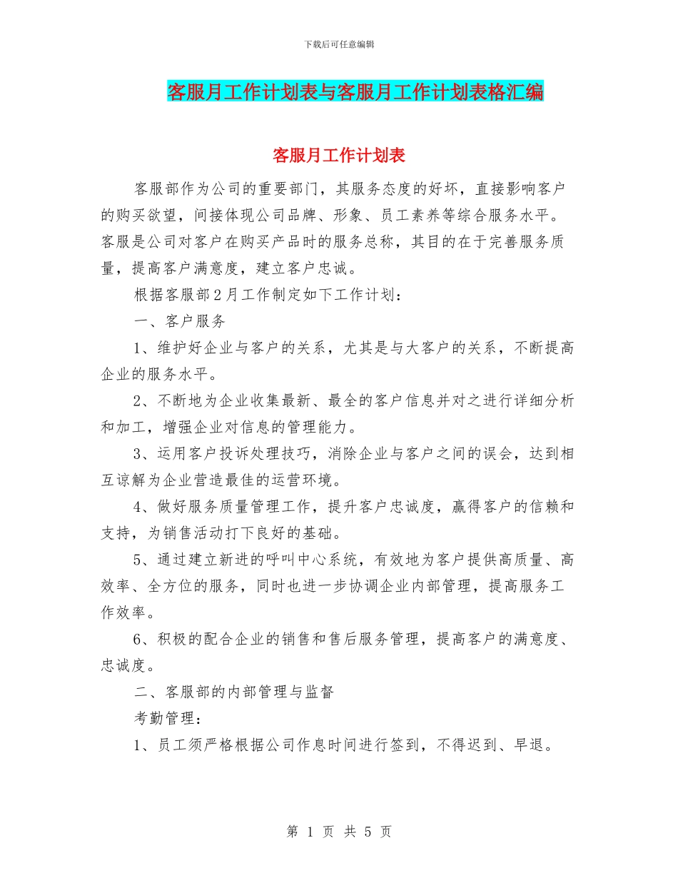 客服月工作计划表与客服月工作计划表格汇编_第1页