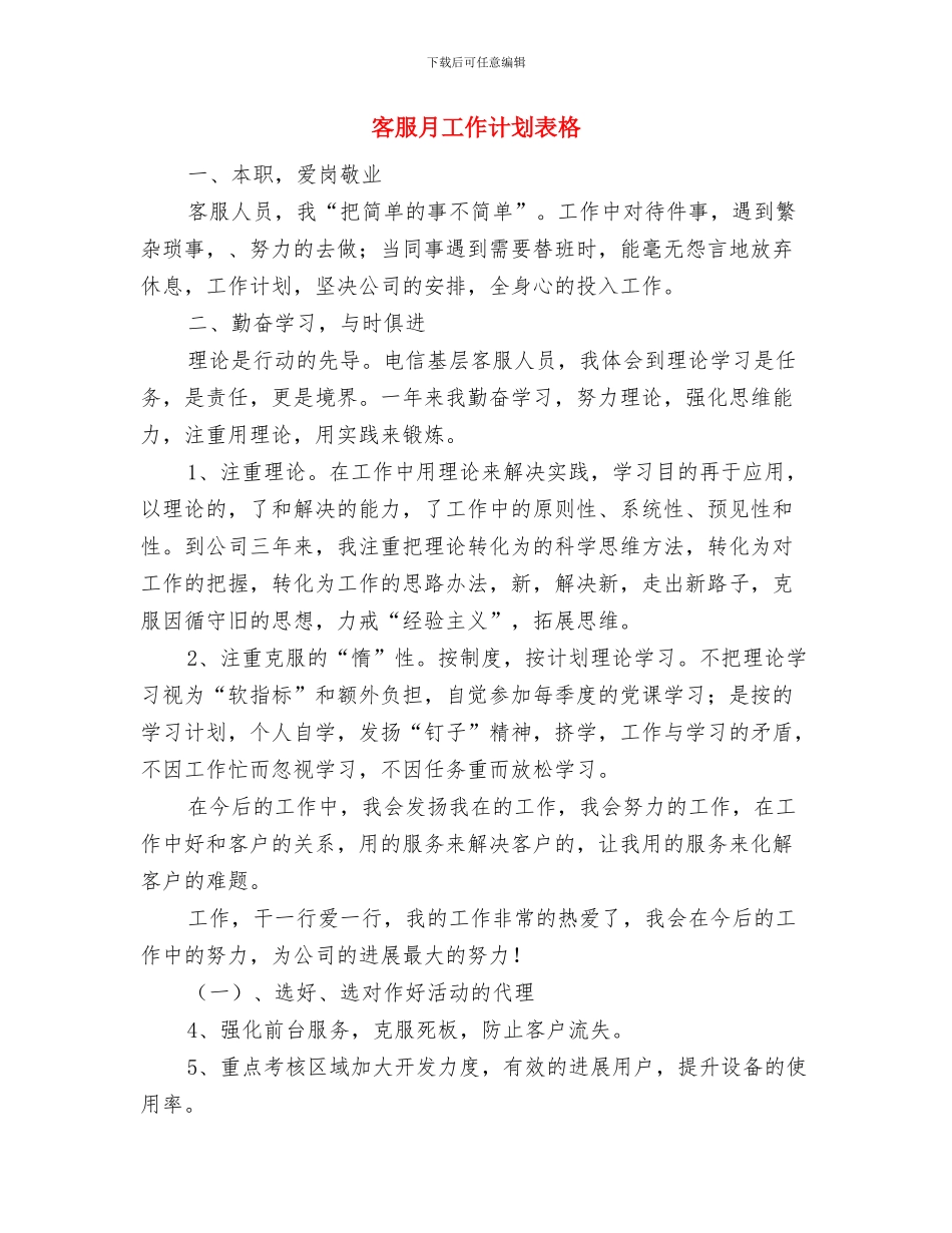 客服月工作计划表与客服月工作计划表格汇编_第3页