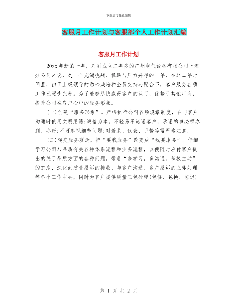 客服月工作计划与客服部个人工作计划汇编_第1页