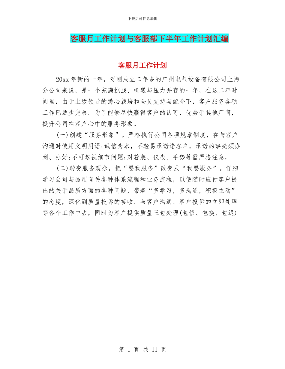 客服月工作计划与客服部下半年工作计划汇编_第1页