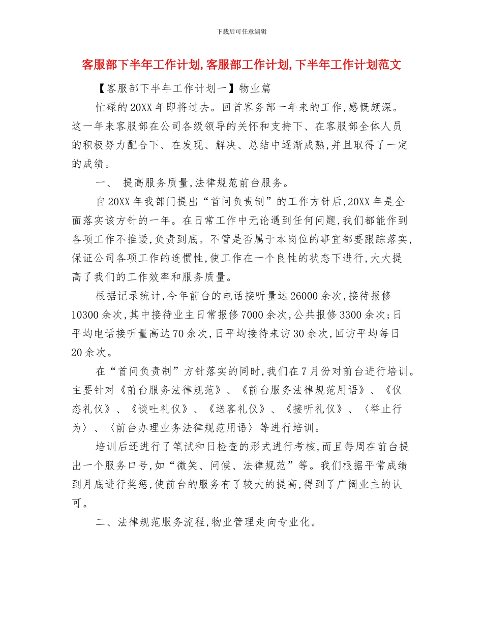 客服月工作计划与客服部下半年工作计划汇编_第2页