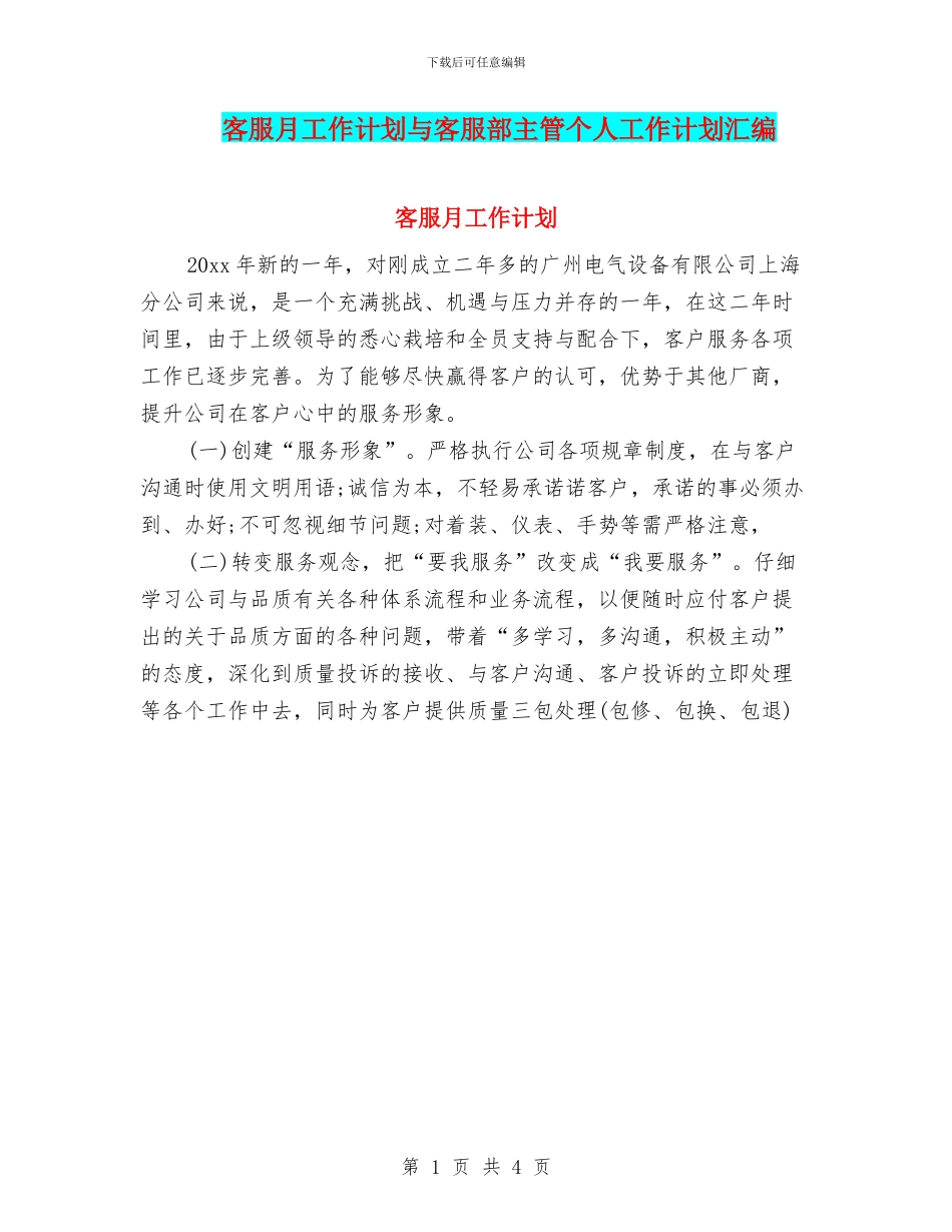 客服月工作计划与客服部主管个人工作计划汇编_第1页