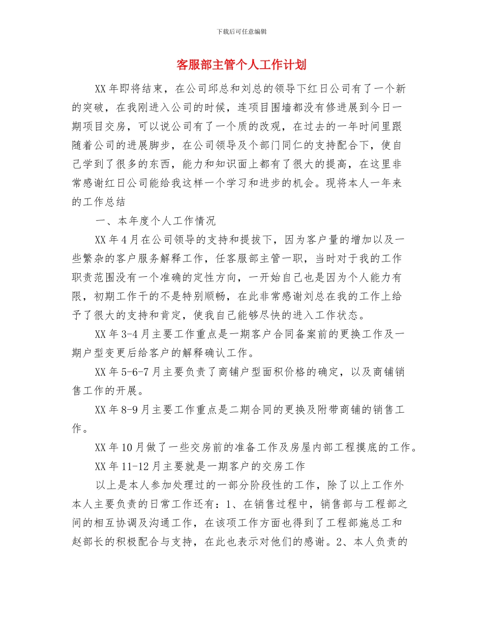 客服月工作计划与客服部主管个人工作计划汇编_第2页