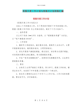 客服月度工作计划与客服月计划表格汇编