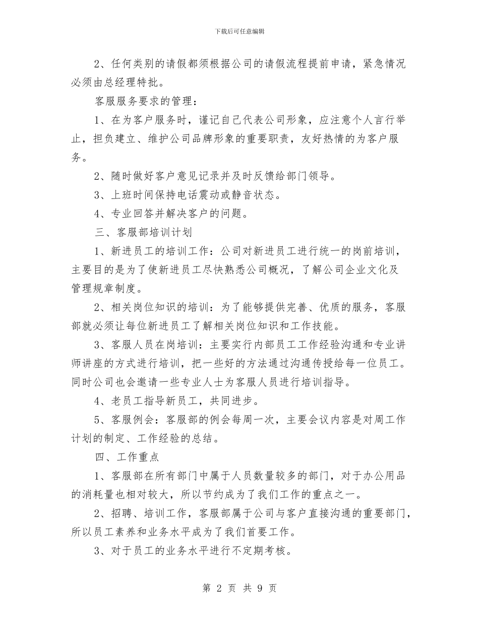 客服月工作计划表与客服月计划表格汇编_第2页