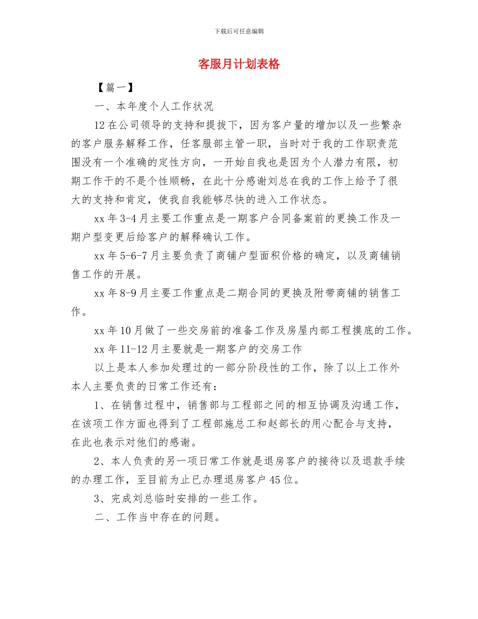 客服月工作计划表与客服月计划表格汇编_第3页