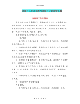 客服月工作计划表与客服月计划表格汇编