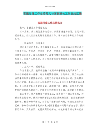 客服月度工作总结范文与客服班长工作总结汇编