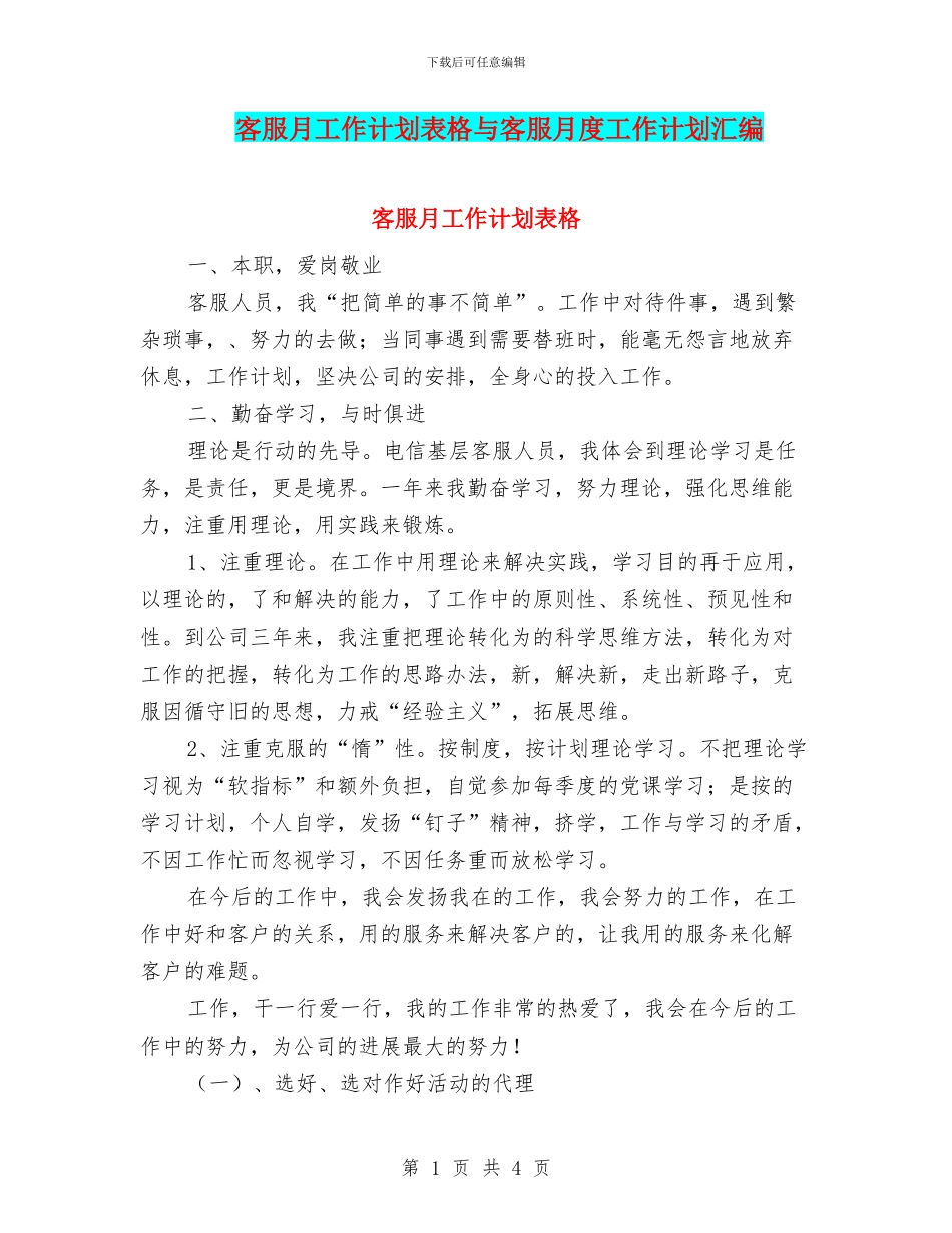 客服月工作计划表格与客服月度工作计划汇编_第1页