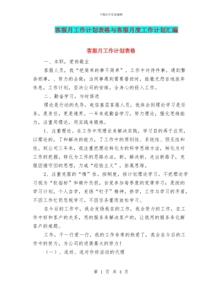 客服月工作计划表格与客服月度工作计划汇编