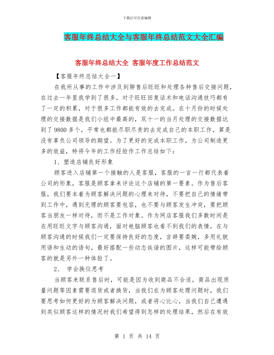 客服年终总结大全与客服年终总结范文大全汇编_第1页