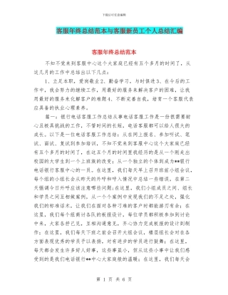 客服年终总结范本与客服新员工个人总结汇编