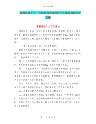 客服总监个人工作总结与客服接待个人年终总结范文汇编