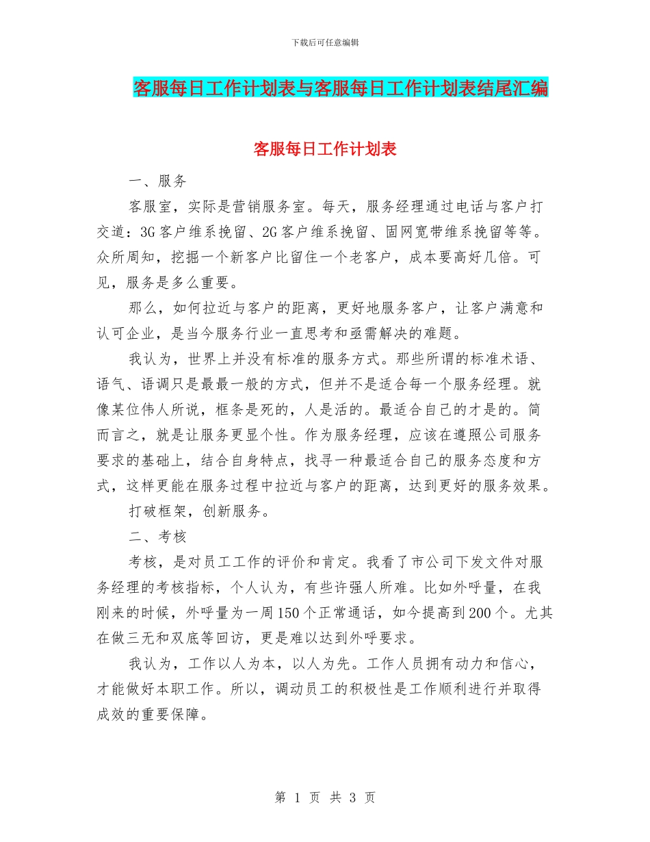 客服每日工作计划表与客服每日工作计划表结尾汇编_第1页