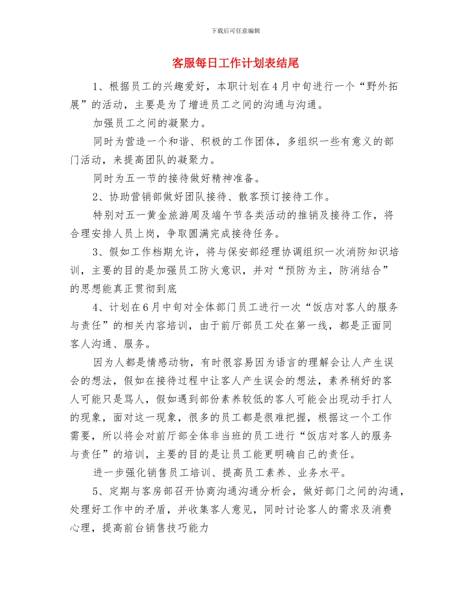 客服每日工作计划表与客服每日工作计划表结尾汇编_第3页
