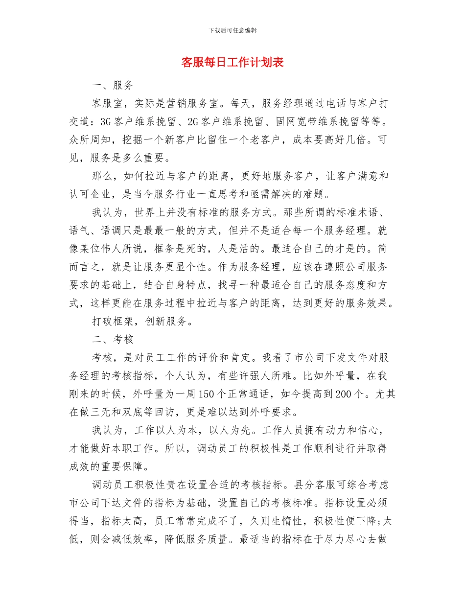 客服每周工作计划表与客服每日工作计划表汇编_第3页