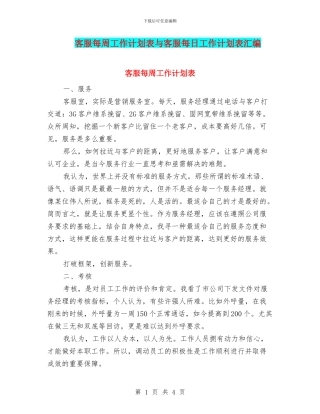 客服每周工作计划表与客服每日工作计划表汇编