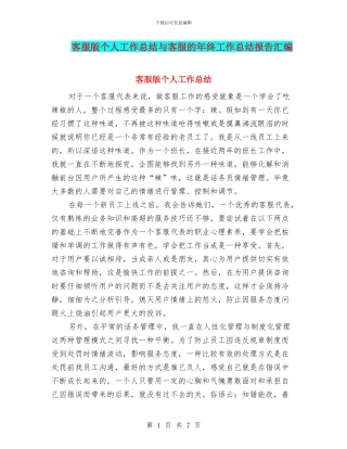 客服版个人工作总结与客服的年终工作总结报告汇编