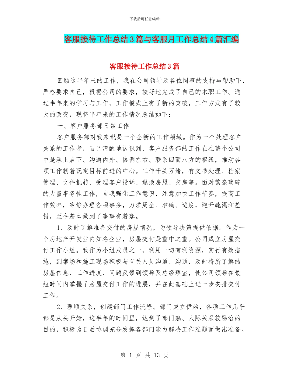 客服接待工作总结3篇与客服月工作总结4篇汇编_第1页
