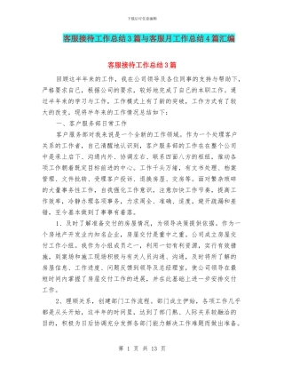 客服接待工作总结3篇与客服月工作总结4篇汇编