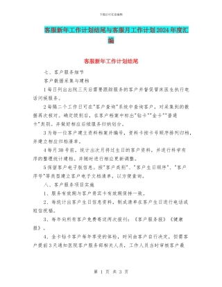 客服新年工作计划结尾与客服月工作计划2024年度汇编