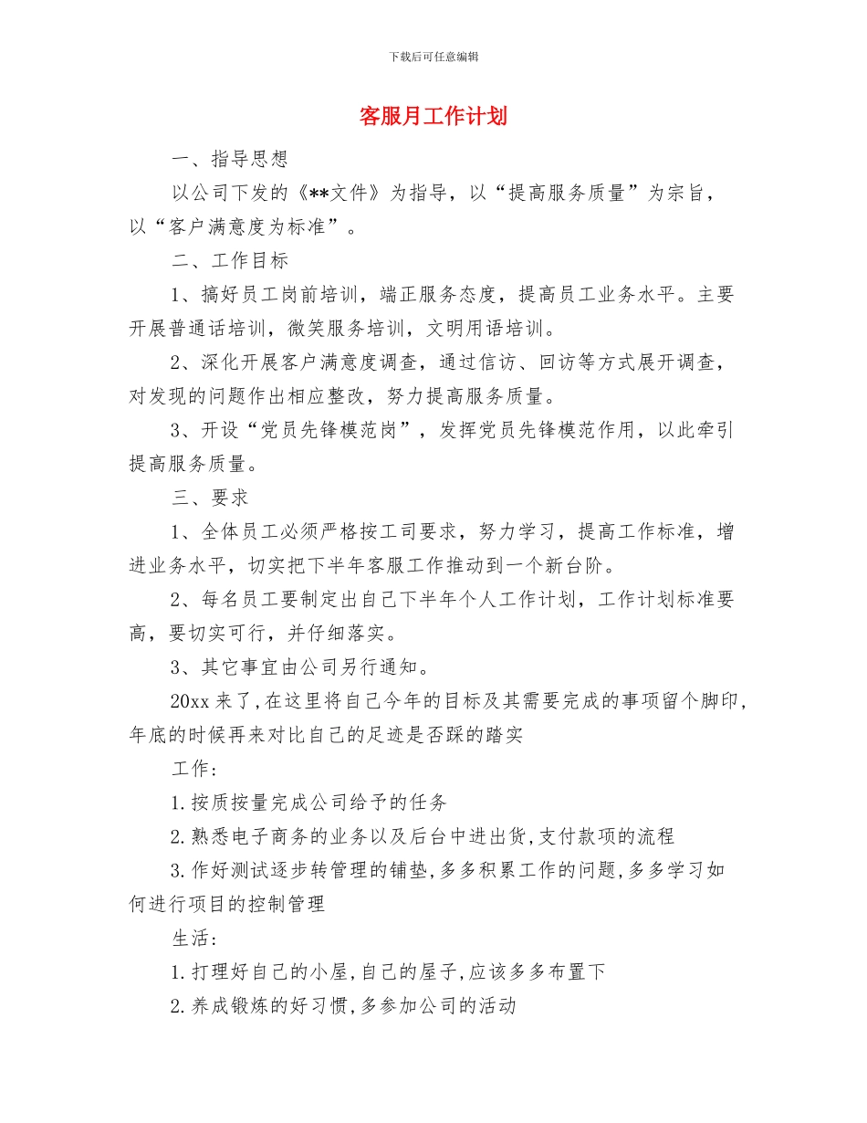 客服新年工作计划结尾与客服月工作计划汇编_第3页
